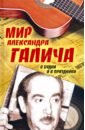 Мир Александра Галича. В будни и в праздники