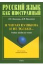 Я читаю Пушкина и не только... Учебное пособие