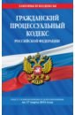 Гражданский процессуальный кодекс РФ на 17.03.2019 г.