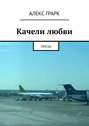 Качели любви. Проза