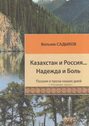 Казахстан и Россия… Надежда и Боль