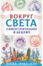 Вокруг света самостоятельно и дешево