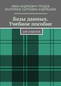 Базы данных. Учебное пособие. Для студентов