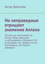 Но неправедные отрицают знамения Аллаха