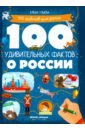 100 удивительных фактов о России