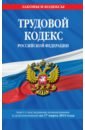 Трудовой кодекс РФ на 17 марта 2019 г.