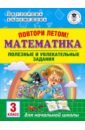 Математика. 3 класс. Полезные и увлекательные задания