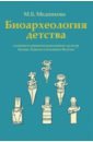 Биоархеология детства в контексте раннеземледельческих культур Балкан, Кавказа и Ближнего Востока