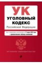 Уголовный кодекс РФ на 17.03.2019