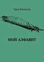 Мой алфавит