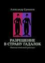 Разрешение в страну гадалок. Фантастический рассказ