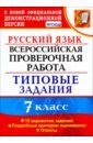 ВПР Русский язык. 7 класс. 10 вариантов. Типовые задания. ФГОС