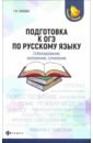 Подготовка к ОГЭ по русскому языку: собеседование