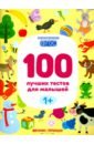 100 лучших тестов для малышей 1+