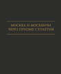 Москва и москвичи через призму столетия
