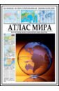 Атлас мира. Политические и физические карты