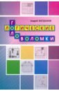 Логические головоломки
