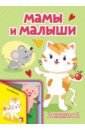 Мамы и малыши