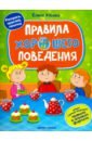 Правила хорошего поведения: книжка с наклейками