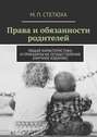 Права и обязанности родителей. Общая характеристика и принципы их осуществления (научное издание)