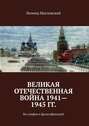 Великая Отечественная война 1941-1945 гг. Без мифов и фальсификаций