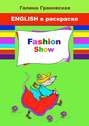 Fashion Show. English в раскраске