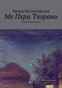 Ме Пхра Тхорани. Женский храм богини