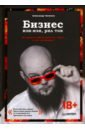 Бизнес изи-изи, рил ток. Как прокачать себя, перестать страдать и стать миллионером