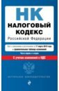 Налоговый кодекс РФ на 17.03.2019 г.