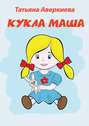 КУКЛА МАША