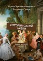 История одной любви. Роман в стихах