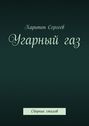 Угарный&nbsp;газ. Сборник стихов