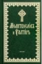 Молитвослов и Псалтирь. На церковнославянском языке