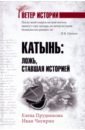 Катынь: ложь, ставшая историей