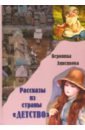Рассказы из страны "ДЕТСТВО"