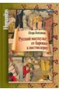 Русский масскульт: от барокко к постмодерну