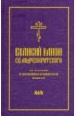 Великий канон св. Андрея Критского на русском