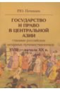 Государство и право в Центральной Азии глазами российских и западных путешественников XVIII - н.XX