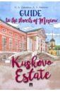 Guide to the Streets of Moscow.Kuskovo Estate
