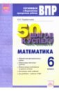 ВПР. Математика. 6 класс. Готовимся к Всероссийским проверочным работам. 50 шагов к успеху