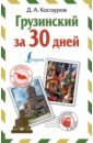 Грузинский за 30 дней