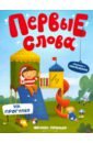 На прогулке. Обучающая книжка с наклейками