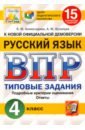 ВПР ЦПМ Русский язык 4кл. 15 вариантов. ТЗ