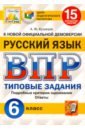 ВПР ЦПМ Русский язык 6кл. 15 вариантов. ТЗ