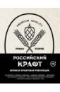 Российский крафт. Великая крафтовая революция