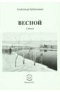 Весной. Стихи