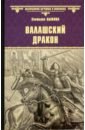 Валашский дракон