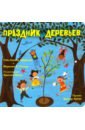 Праздник деревьев
