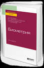 Биометрия 2-е изд., пер. и доп. Учебное пособие для вузов