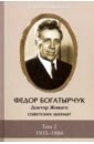 Федор Богатырчук. Доктор Живаго советских шахмат. В 2-х томах